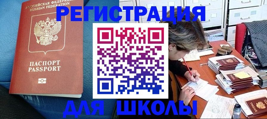 прописка для школы в Рыбинске